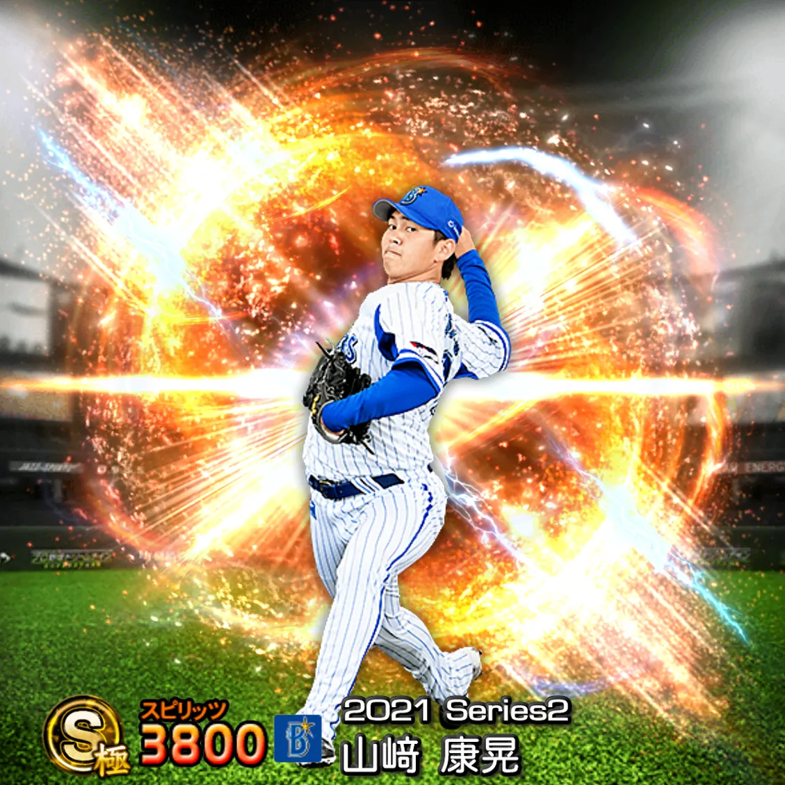 山﨑 康晃(2021S2 通常)のカード