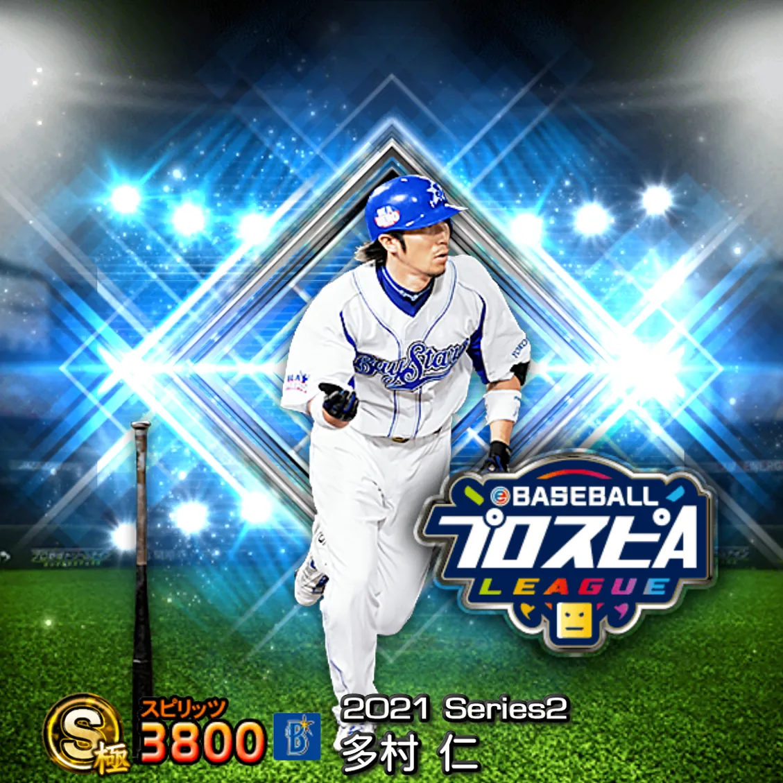多村 仁（2021S2 スピ監）のカード