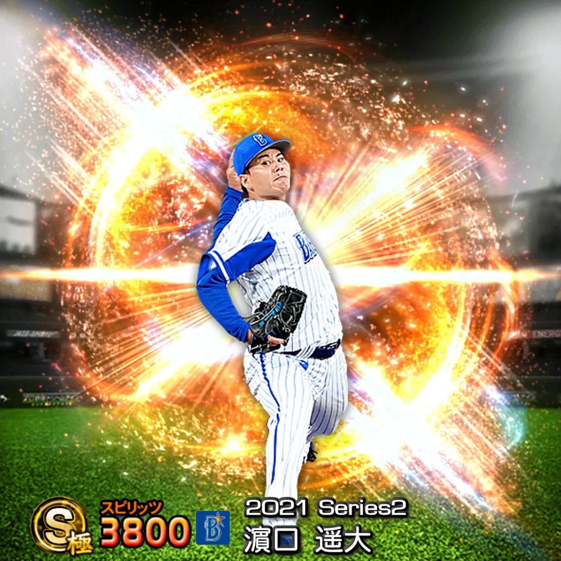 濵口 遥大（2021S2 通常）のカード
