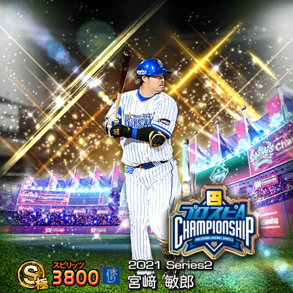 宮﨑 敏郎(2021S2 スピチャン)のカード