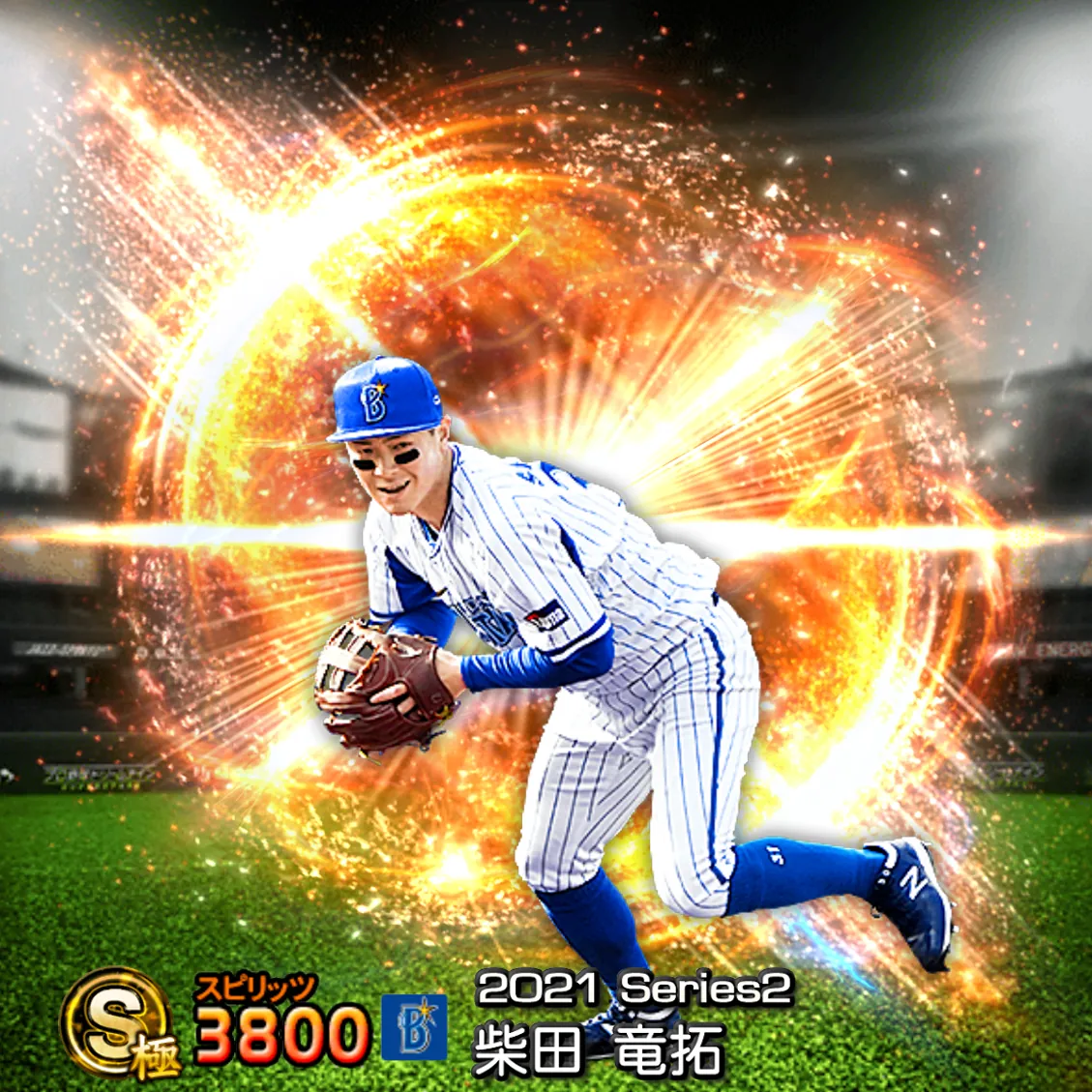 柴田 竜拓(2021S2 通常)のカード