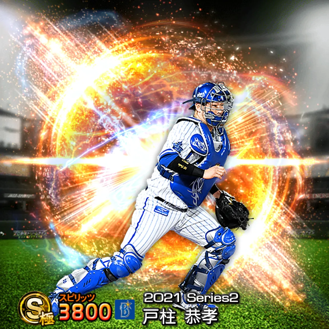 戸柱 恭孝(2021S2 通常)のカード