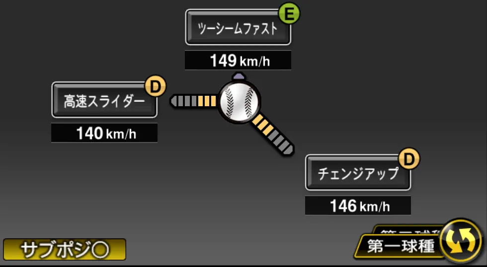 ロメロの球種（ゲーム内の画面）