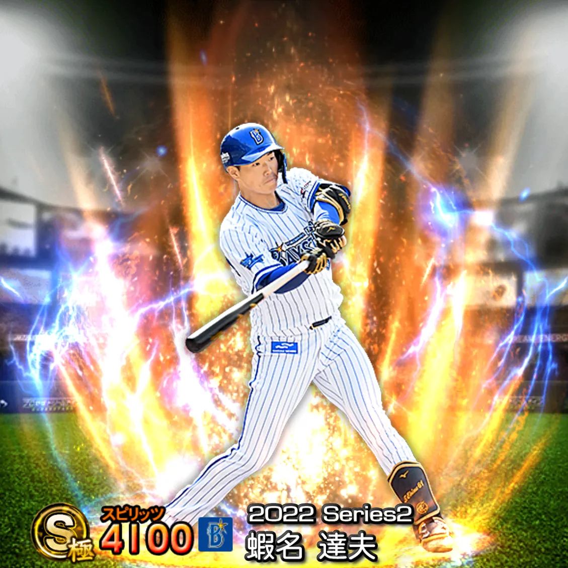 蝦名 達夫（2022S2 通常）のカード