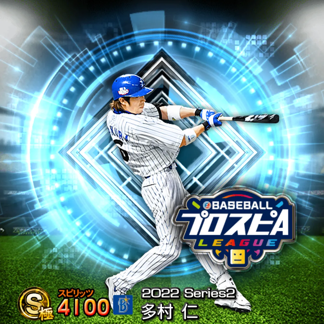 多村 仁（2022S2 スピ監）のカード