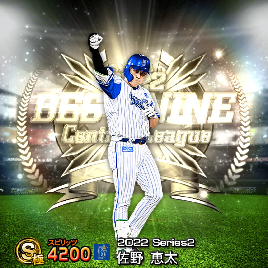 佐野 恵太（2022S2 B9）のカード