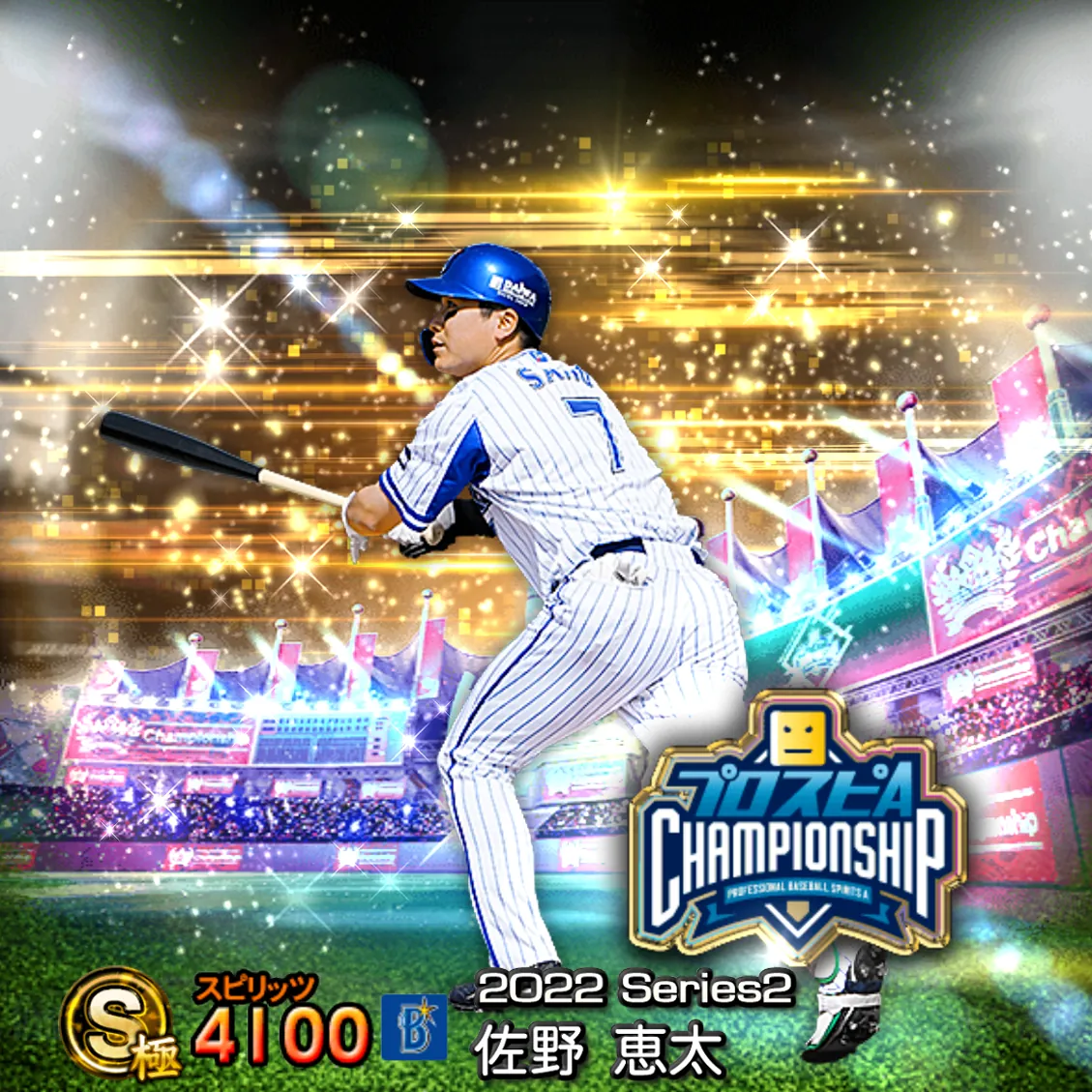 佐野 恵太（2022S2 スピチャン）のカード
