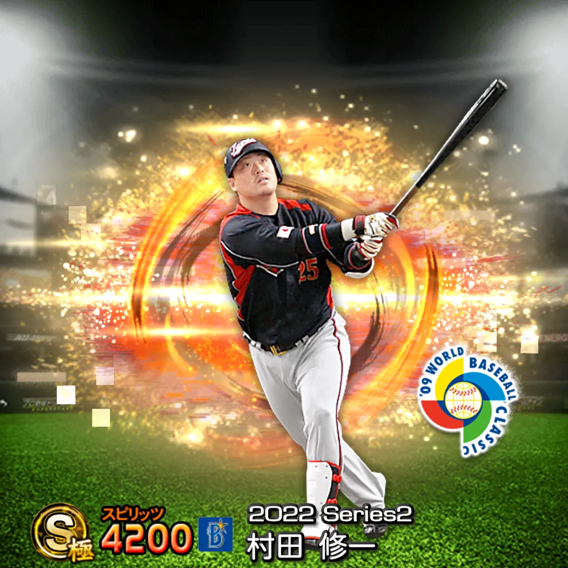 村田 修一（2022S2 SJ）のカード