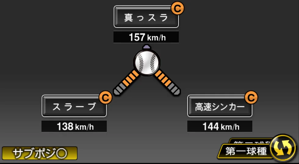 ウェンデルケンの球種(ゲーム内の画面)