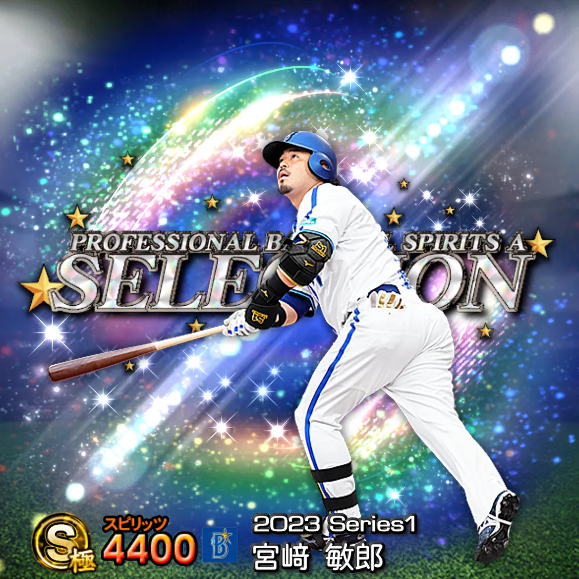 宮﨑 敏郎(2023S1 セレ)のカード