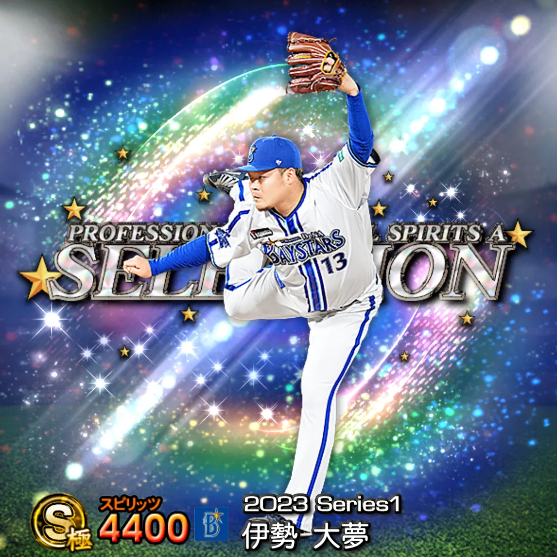 伊勢 大夢（2023S1 セレ）のカード