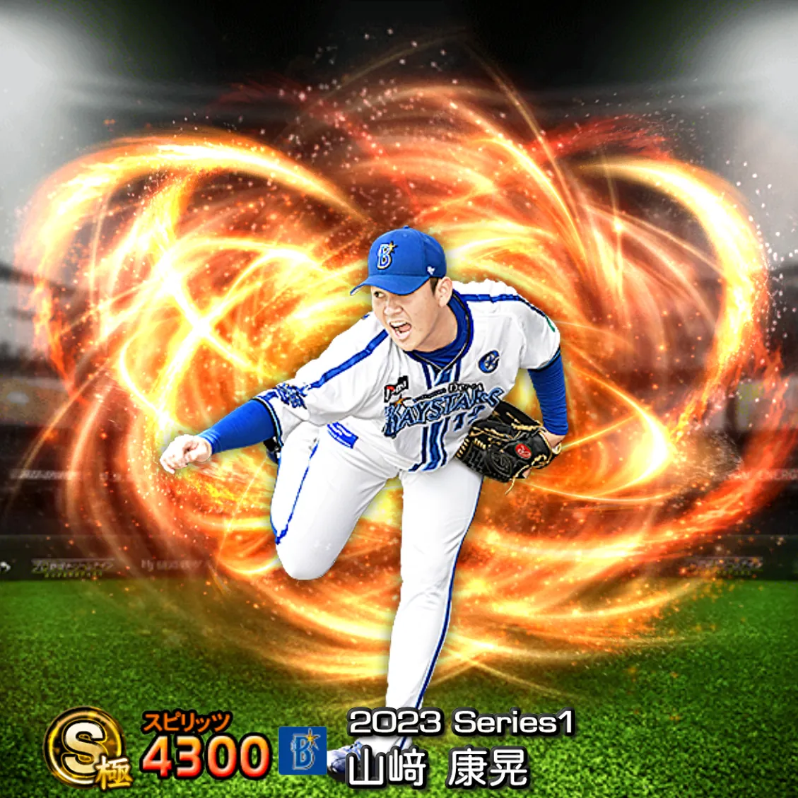 山﨑 康晃（2023S1 通常）のカード