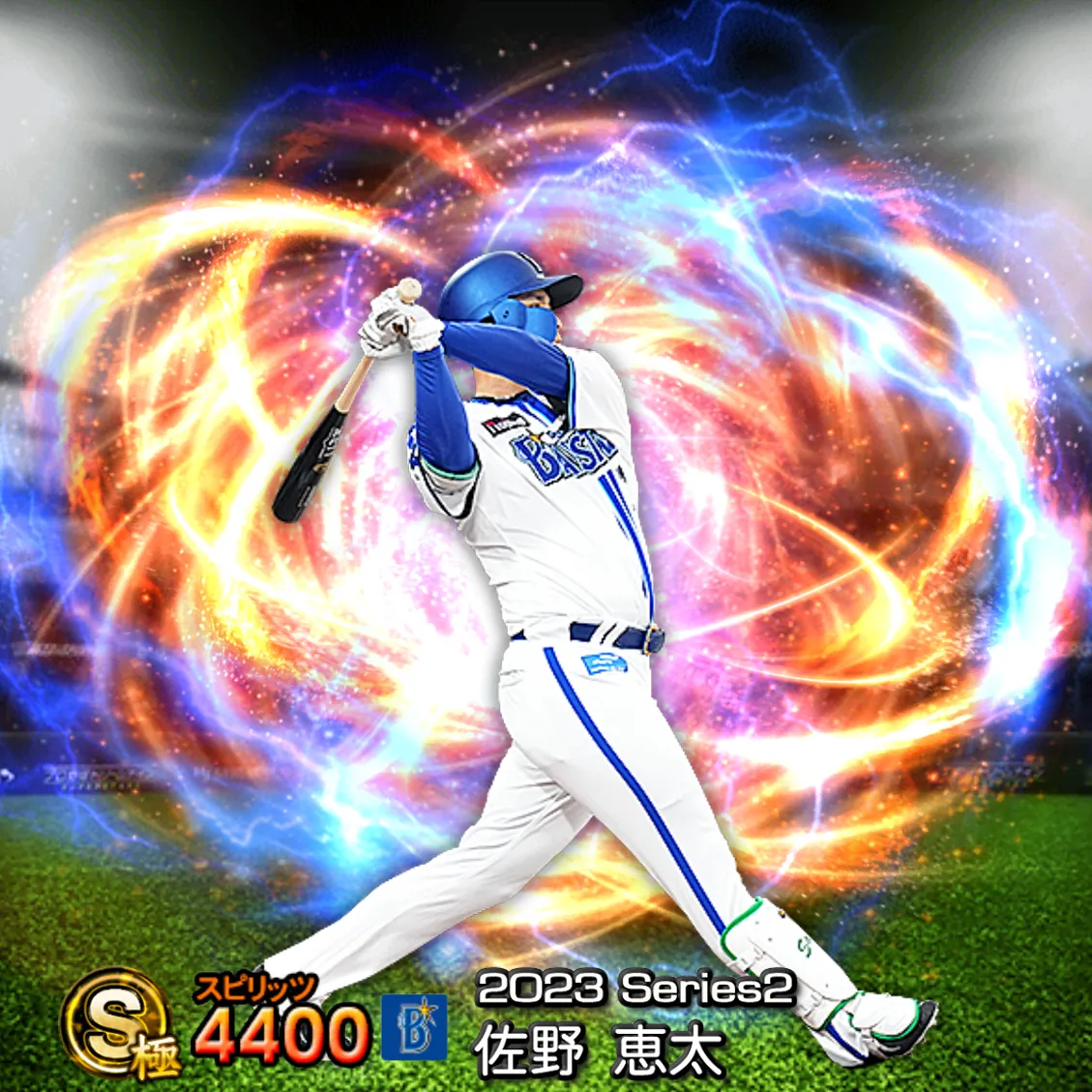 佐野 恵太(2023S2 通常)のカード