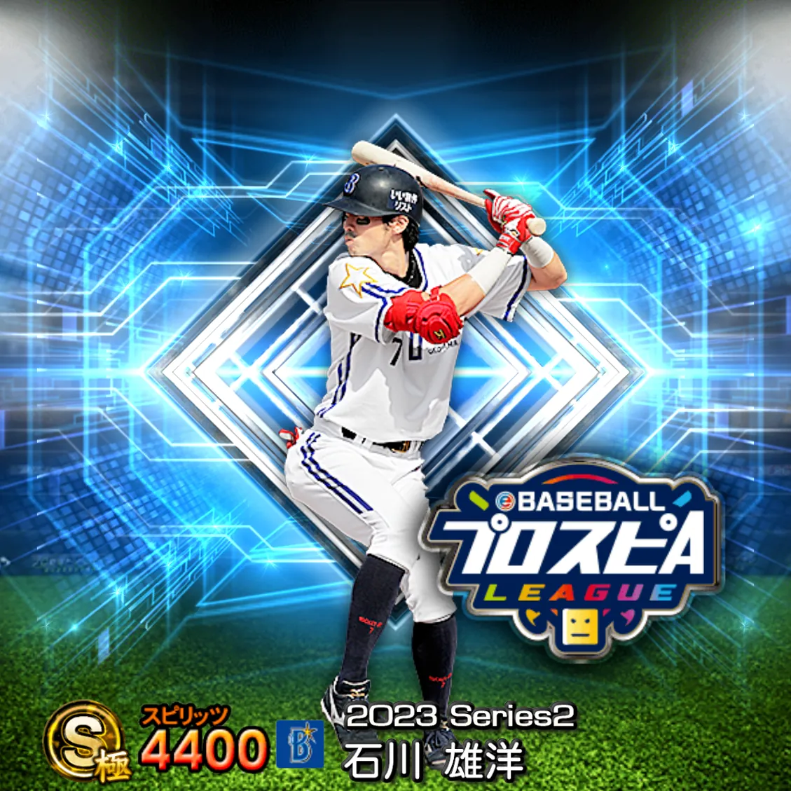 石川 雄洋（2023S2 スピ監）のカード