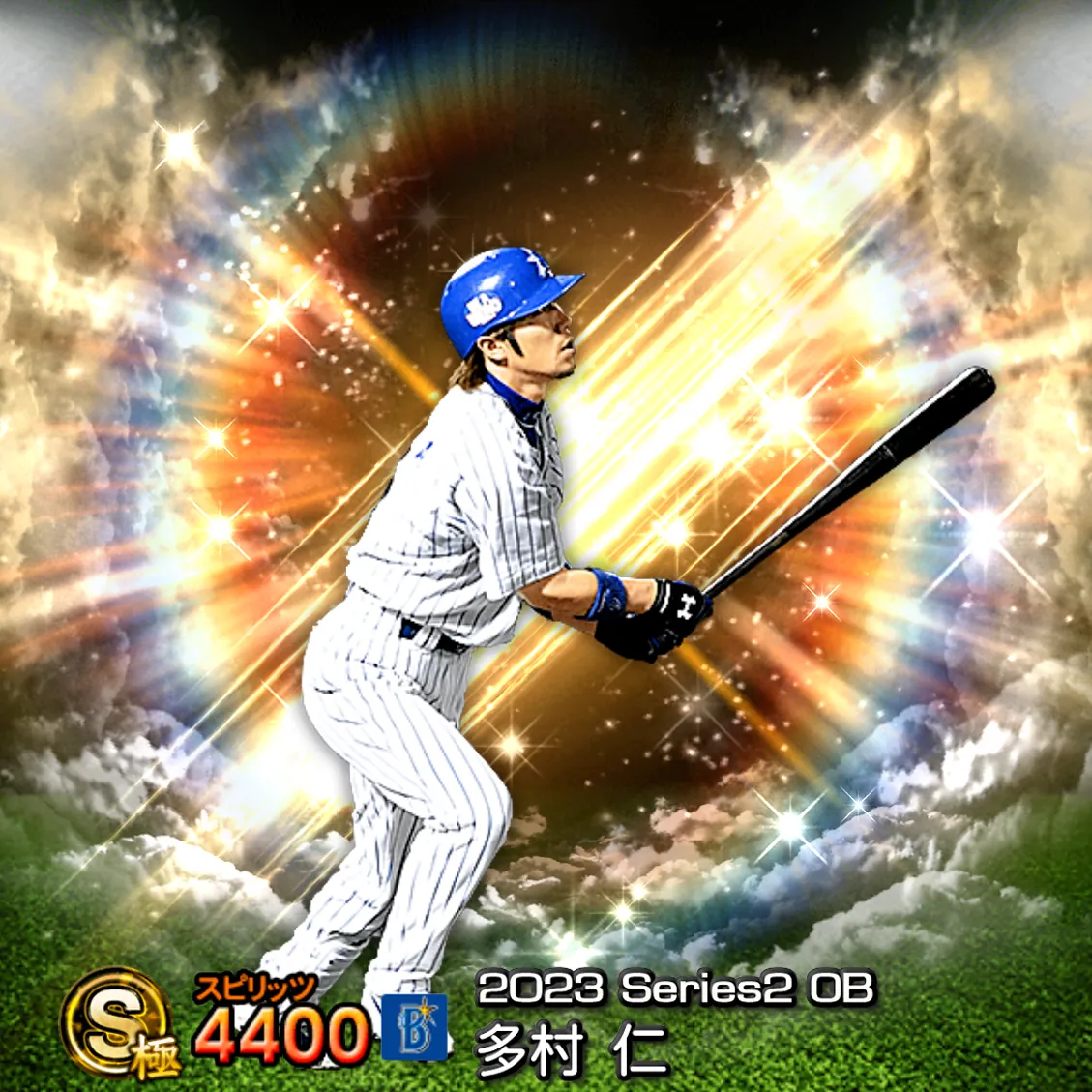 多村 仁（2023S2 OB）のカード