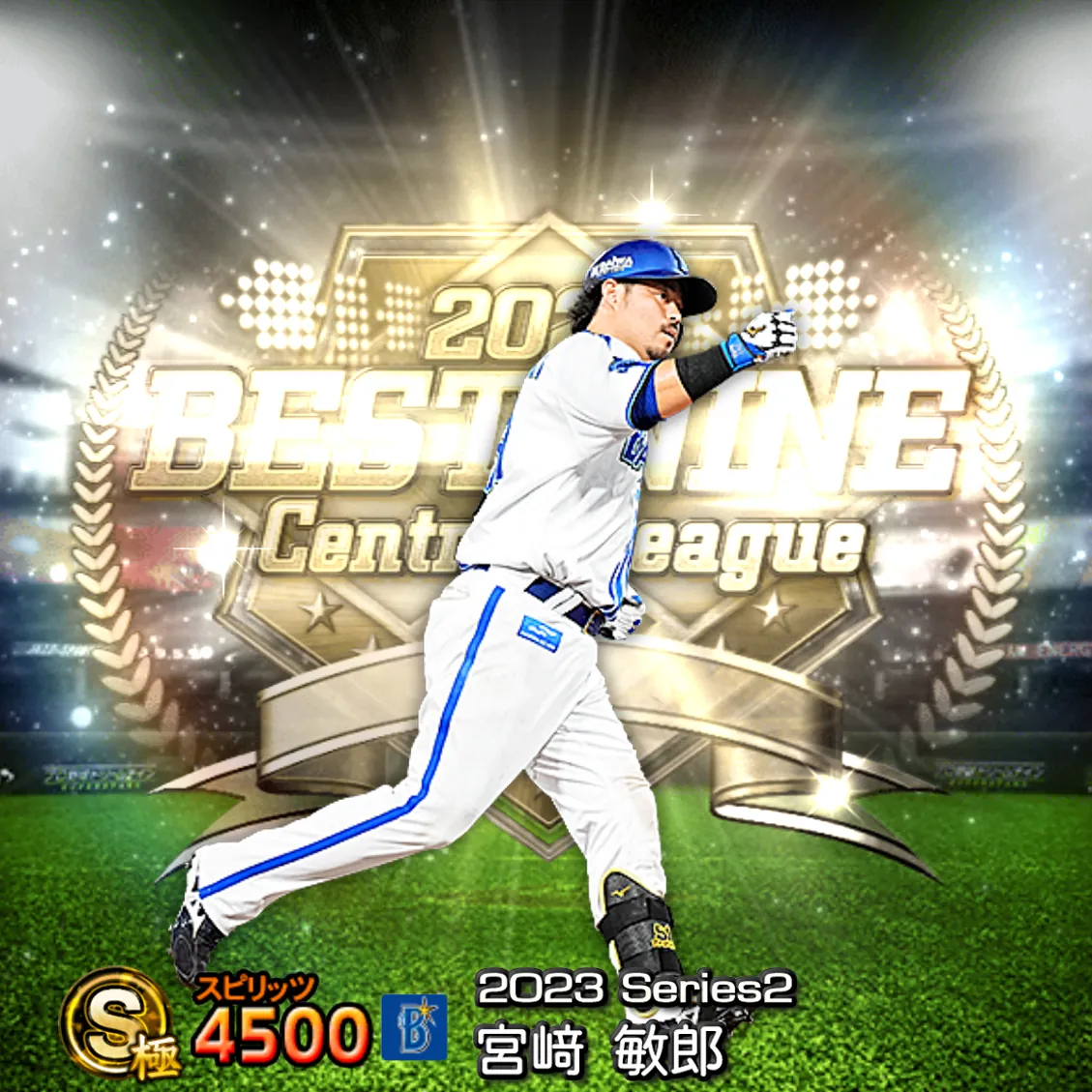 宮﨑 敏郎(2023S2 B9)のカード
