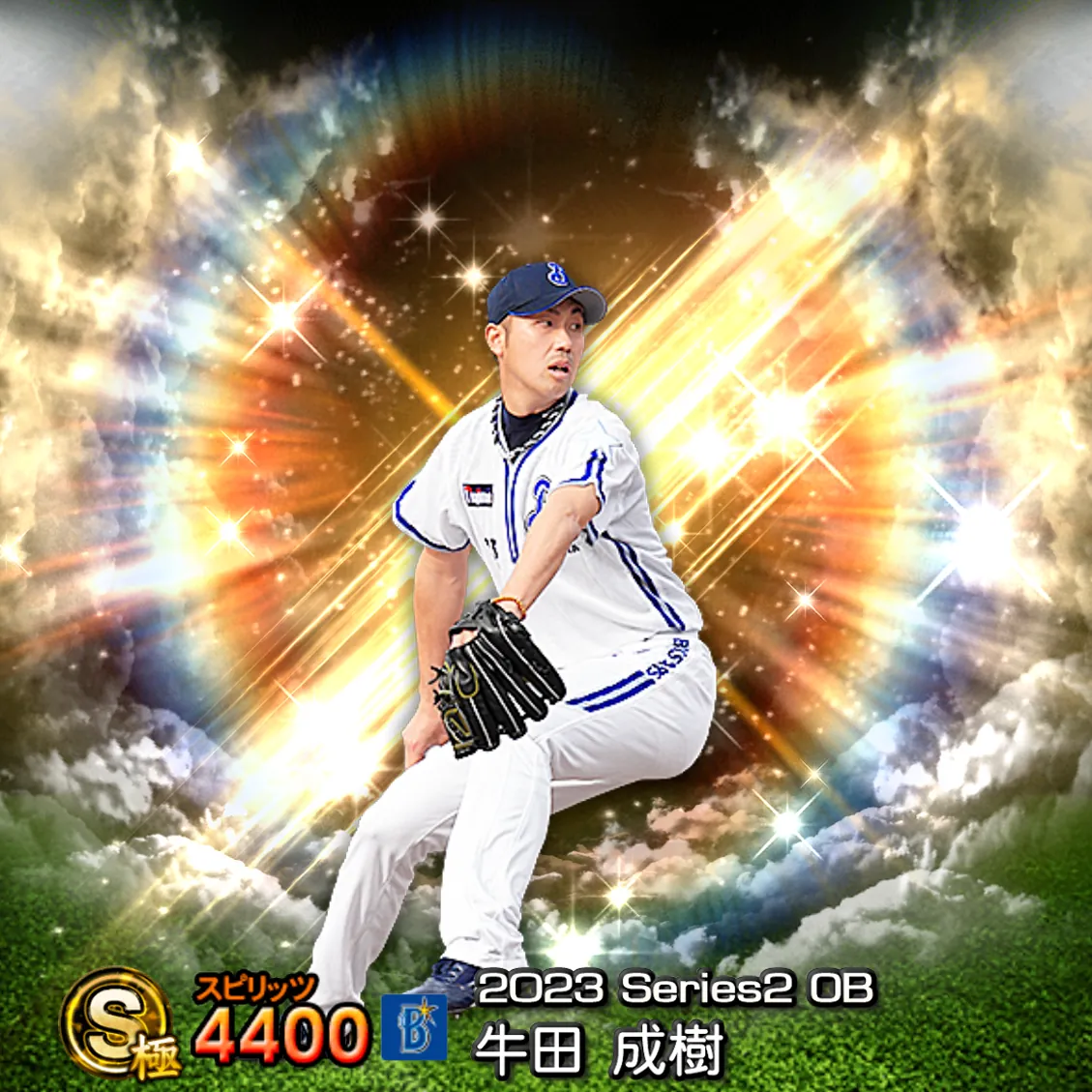 牛田 成樹（2023S2 OB）のカード