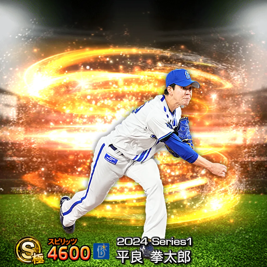 平良 拳太郎(2024S1 通常)のカード
