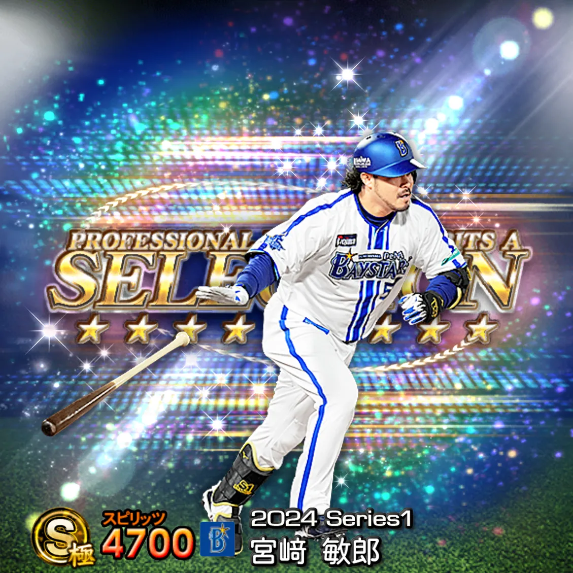 宮﨑 敏郎(2024S1 セレ)のカード