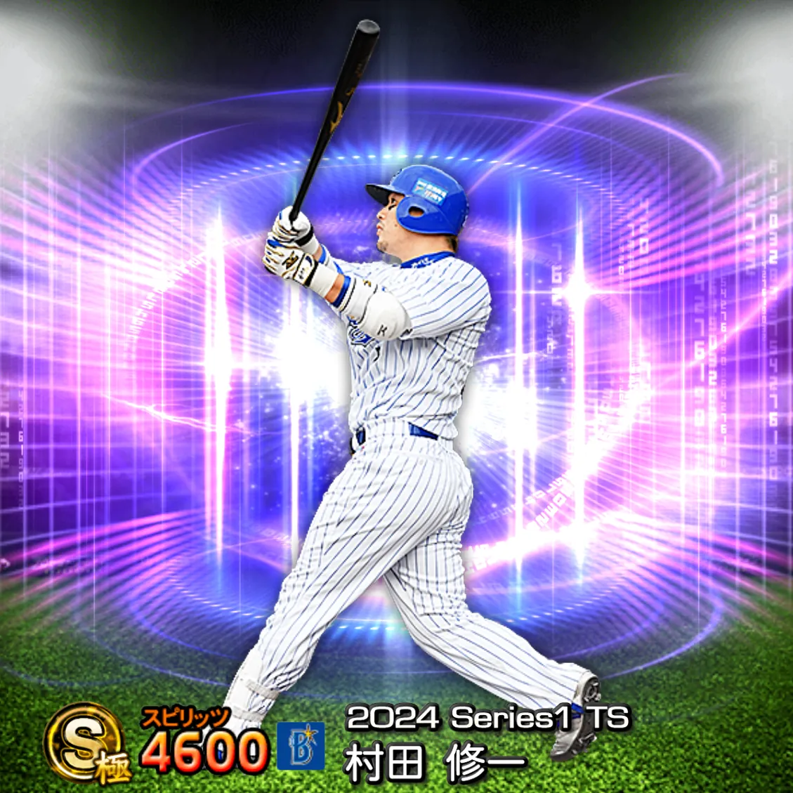 村田 修一（2024S1 TS）のカード