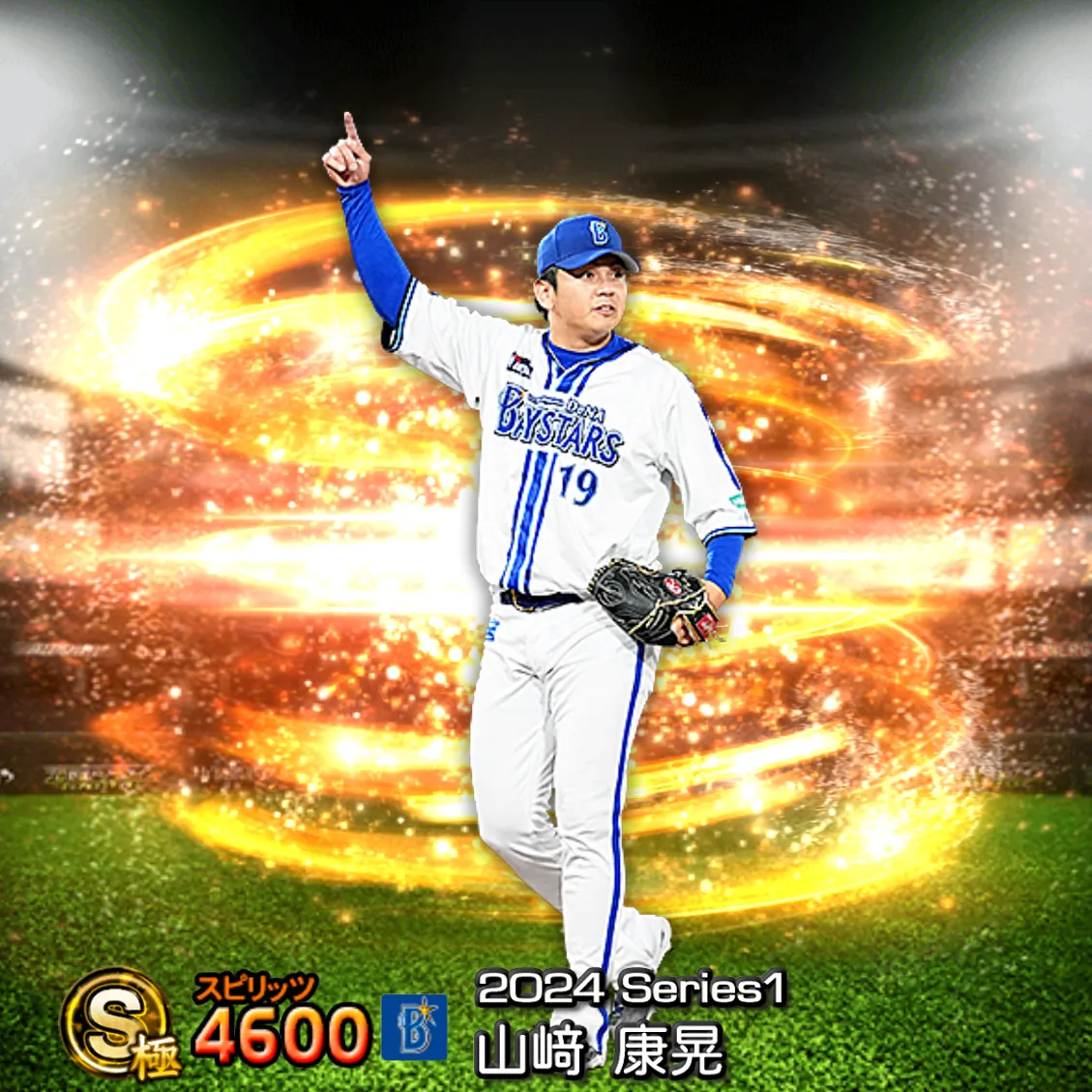 山﨑 康晃（2024S1 通常）のカード
