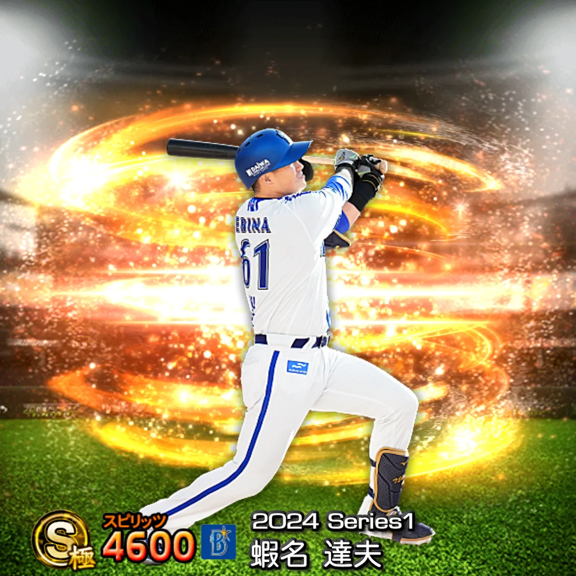 蝦名 達夫(2024S1 通常)のカード