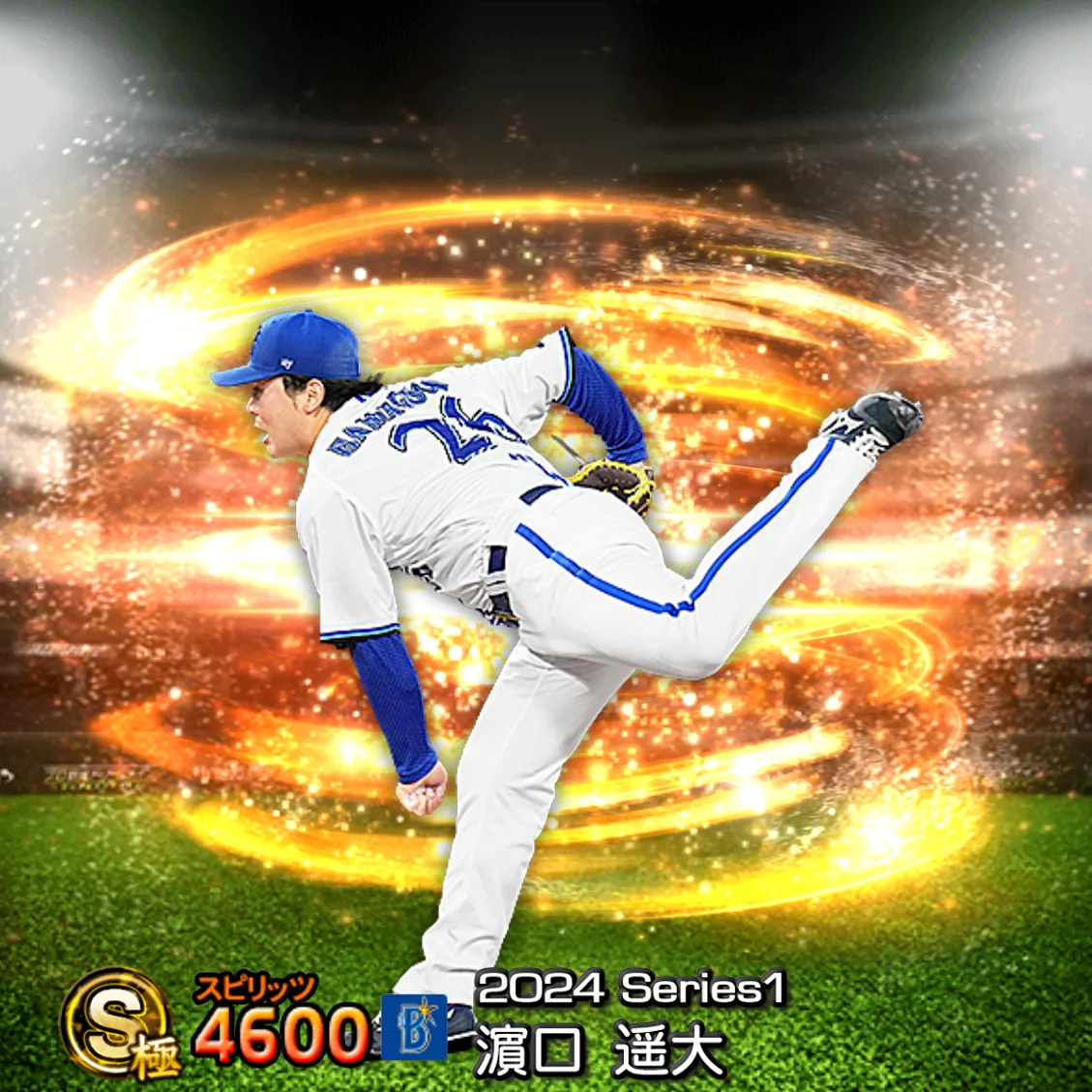 濵口 遥大（2024S1 通常）のカード
