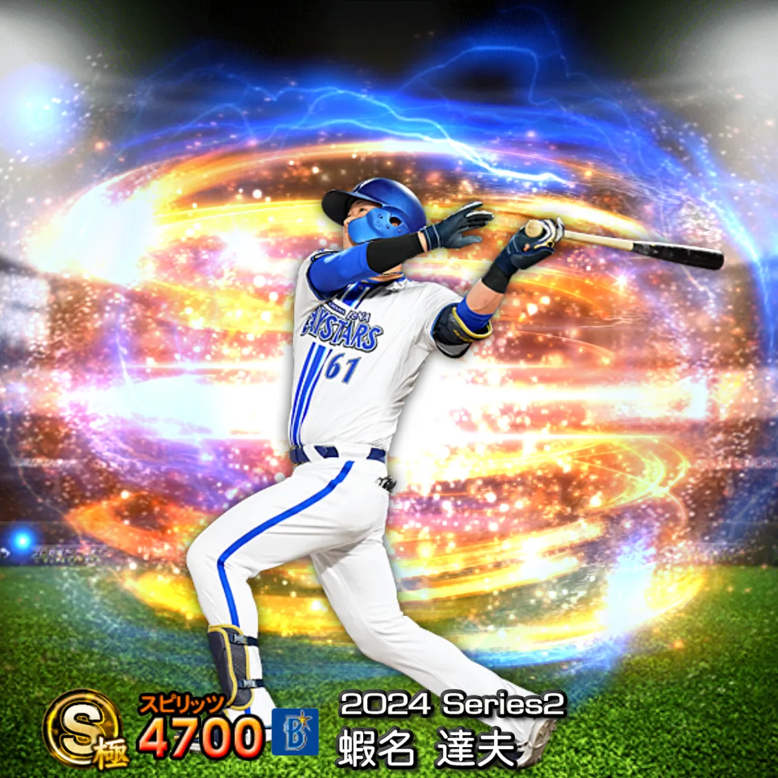 蝦名 達夫（2024S2 通常）のカード