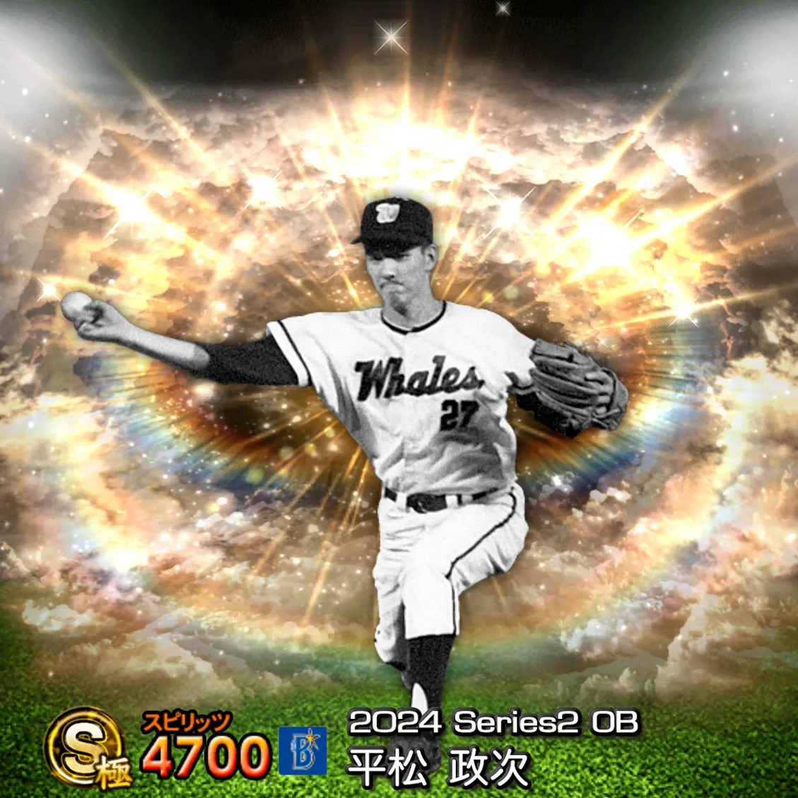 平松 政次（2024S2 OB）のカード