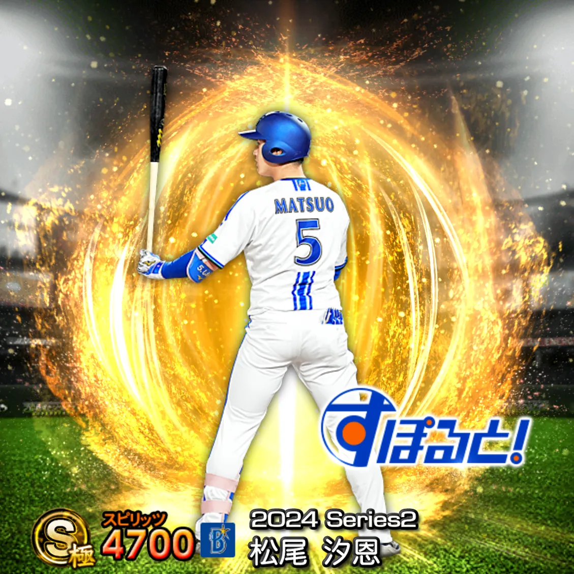 松尾 汐恩（2024S2 すぽると）のカード