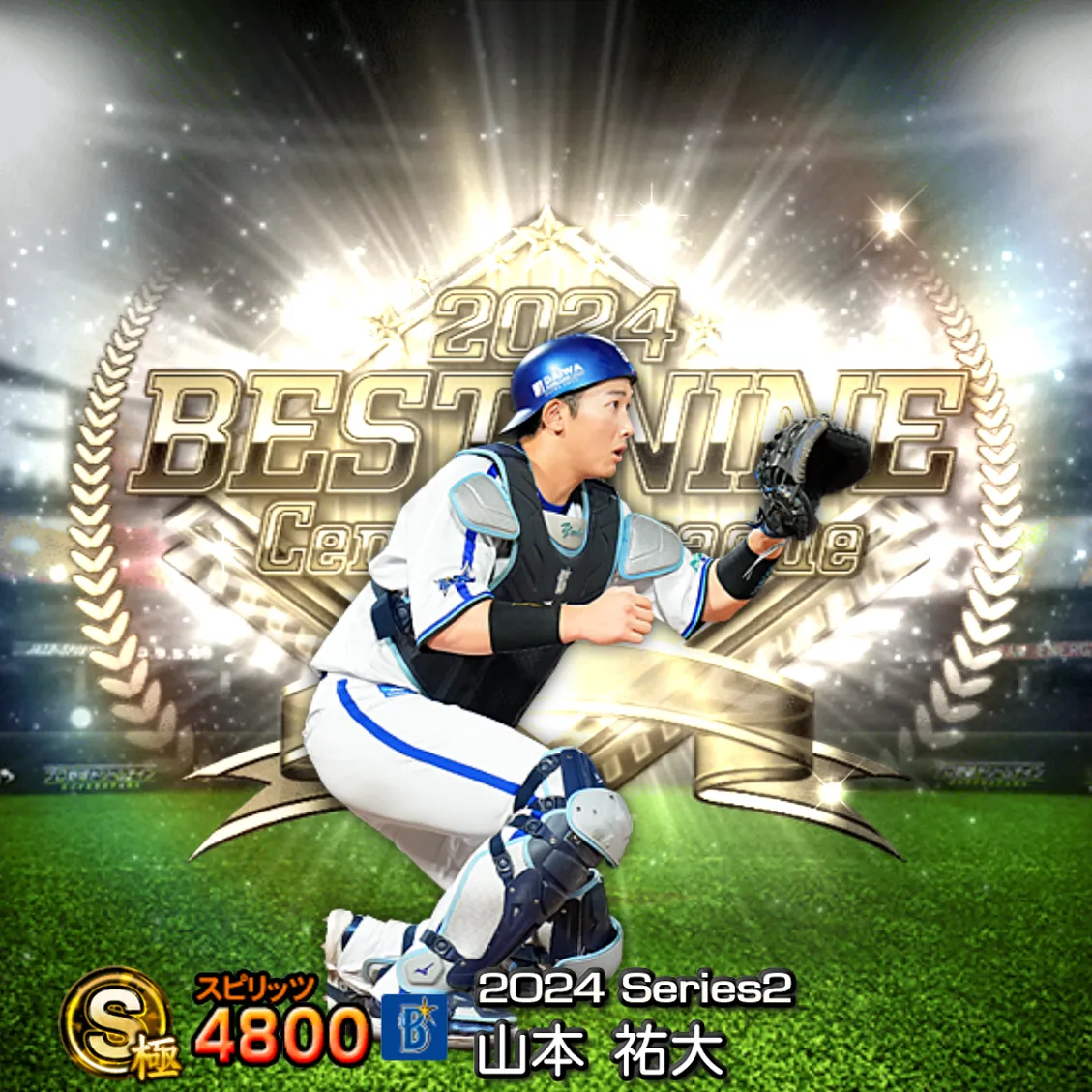 山本 祐大(2024S2 B9)のカード