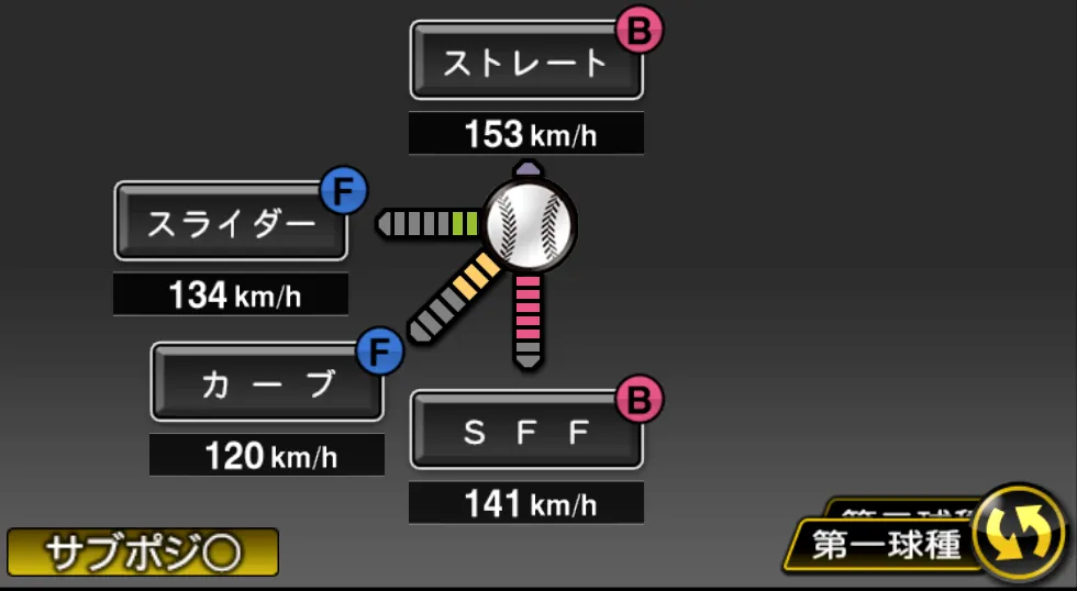 エレラの球種（ゲーム内の画面）