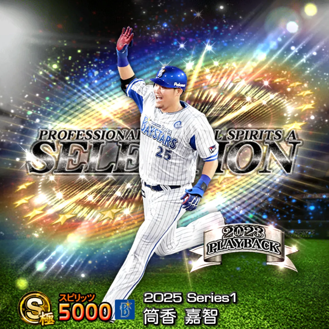 筒香 嘉智（2025S1 セレ）のカード