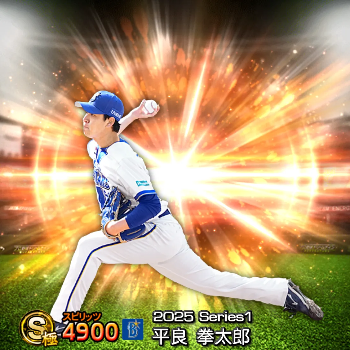 平良 拳太郎(2025S1 通常)のカード