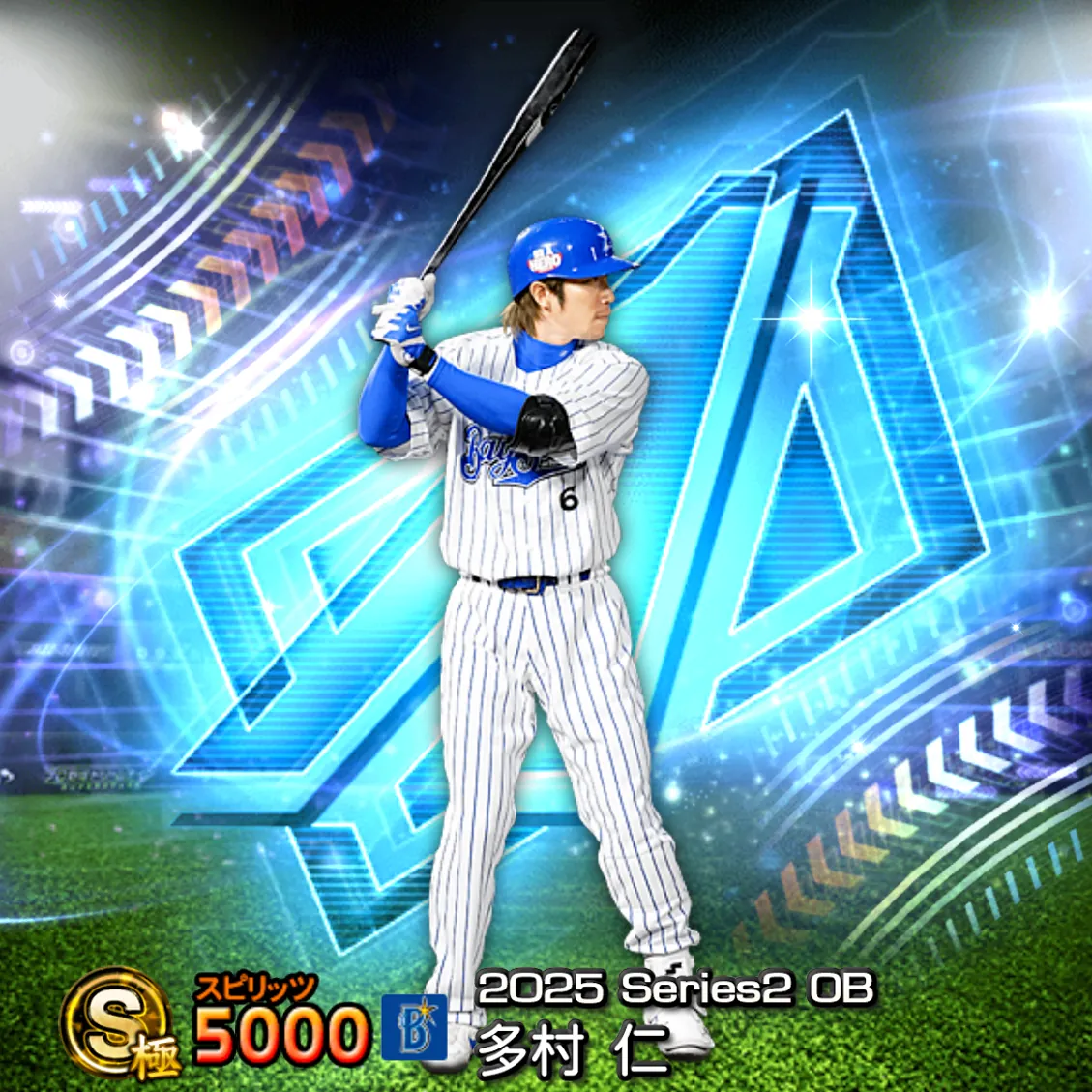多村 仁(2025S2 OB)のカード