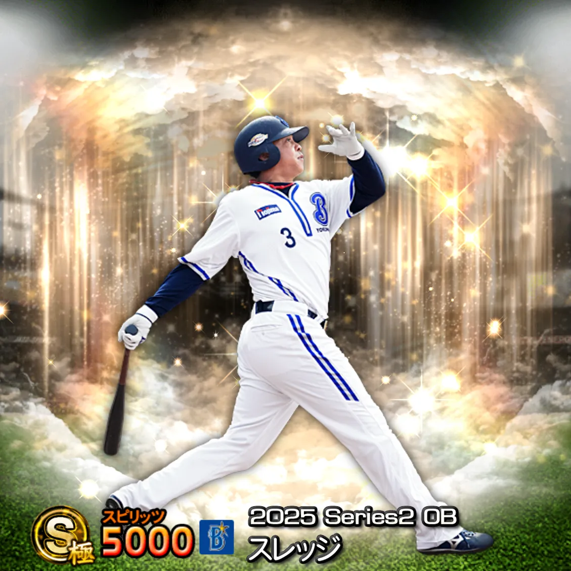 スレッジ（2025S2 OB）のカード