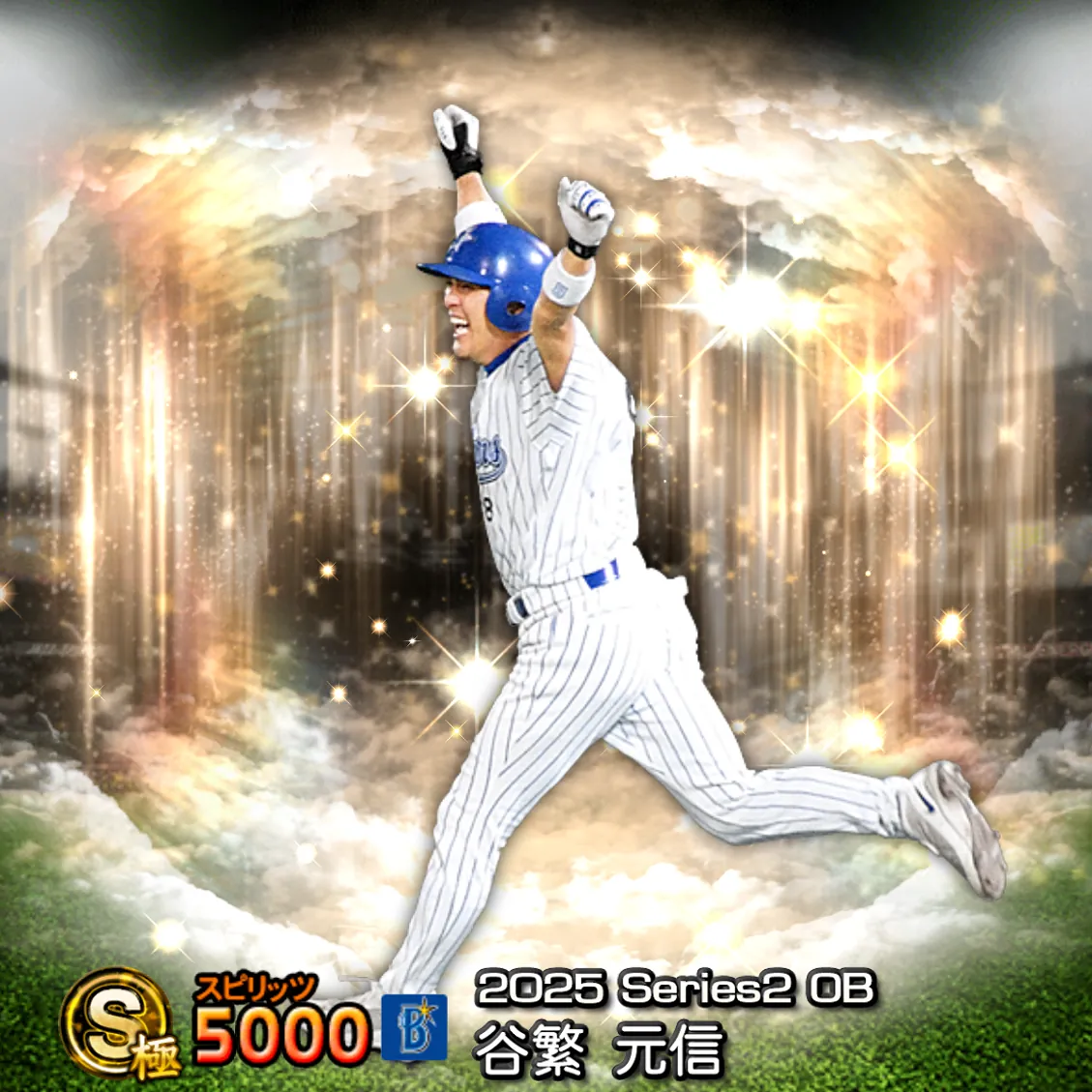 谷繁 元信(2025S2 OB)のカード