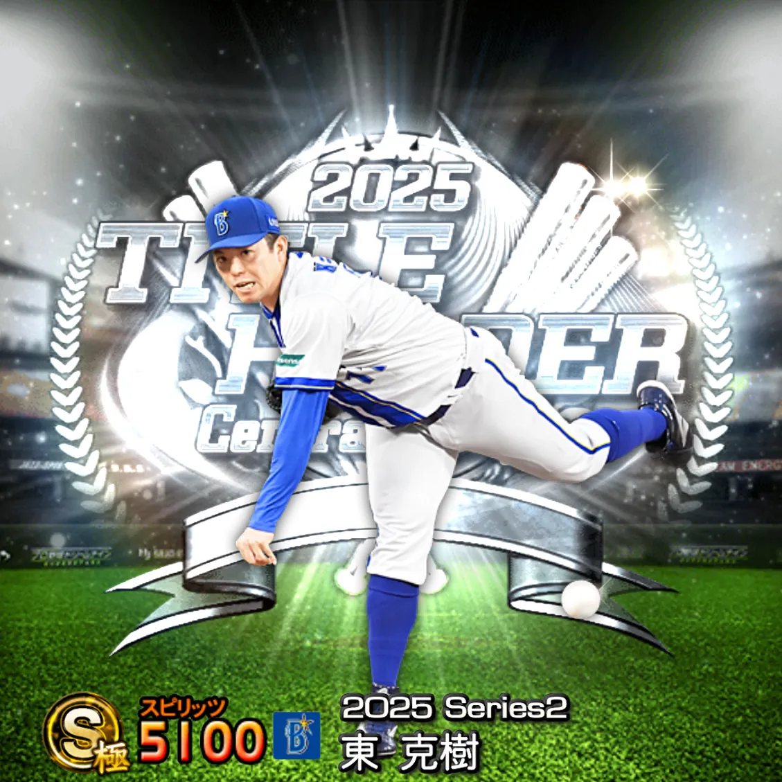 東 克樹（2025S2 TH）のカード