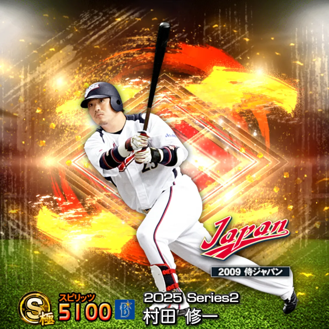村田 修一（2025S2 SJ）のカード