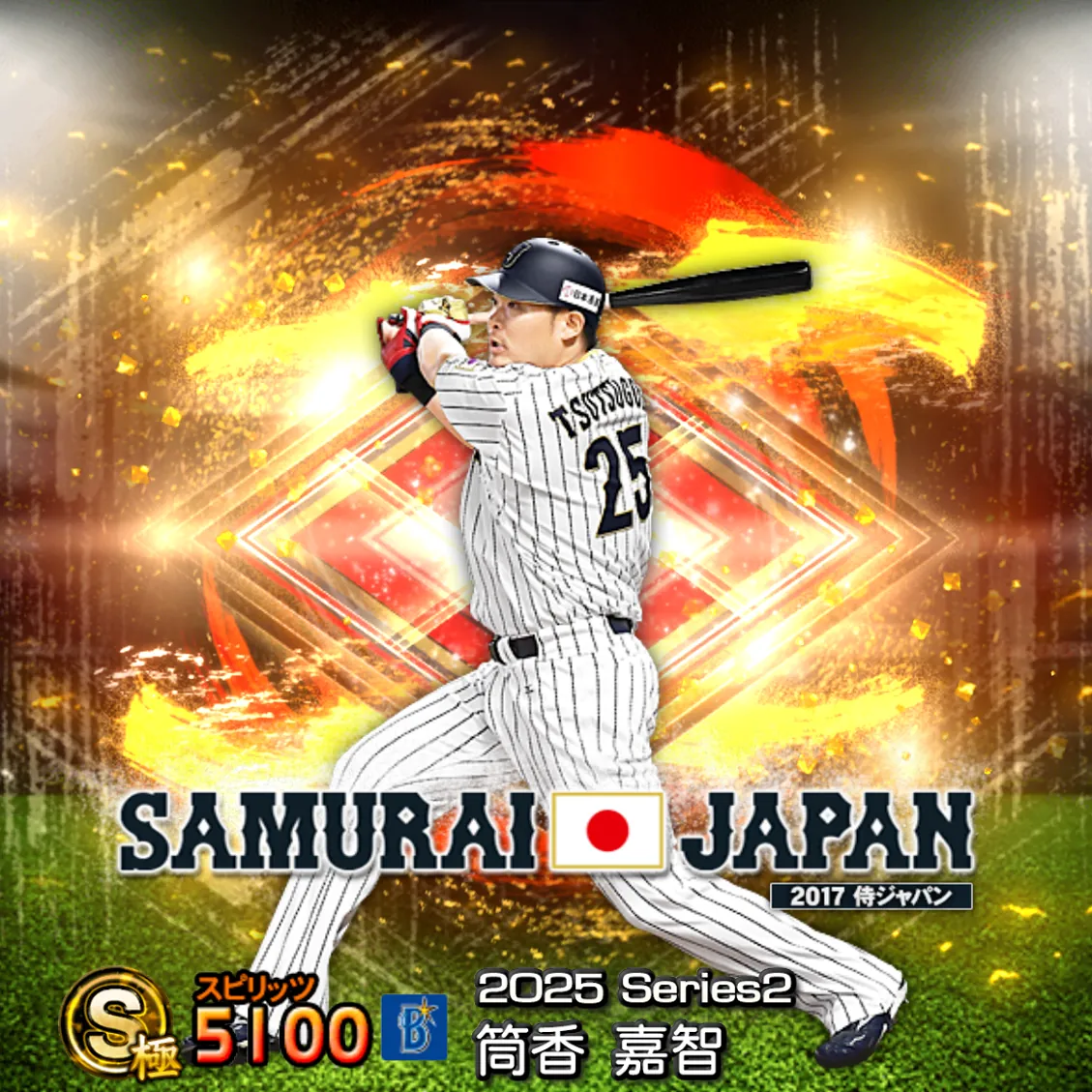 筒香 嘉智(2025S2 SJ)のカード