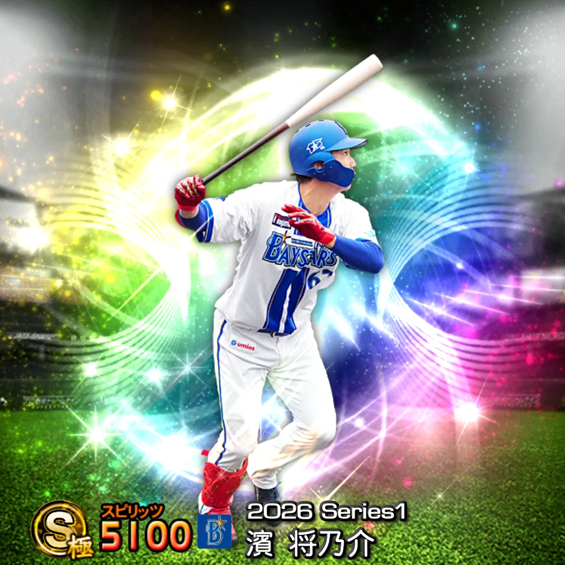 濱 将乃介（2026S1 覚醒）のカード