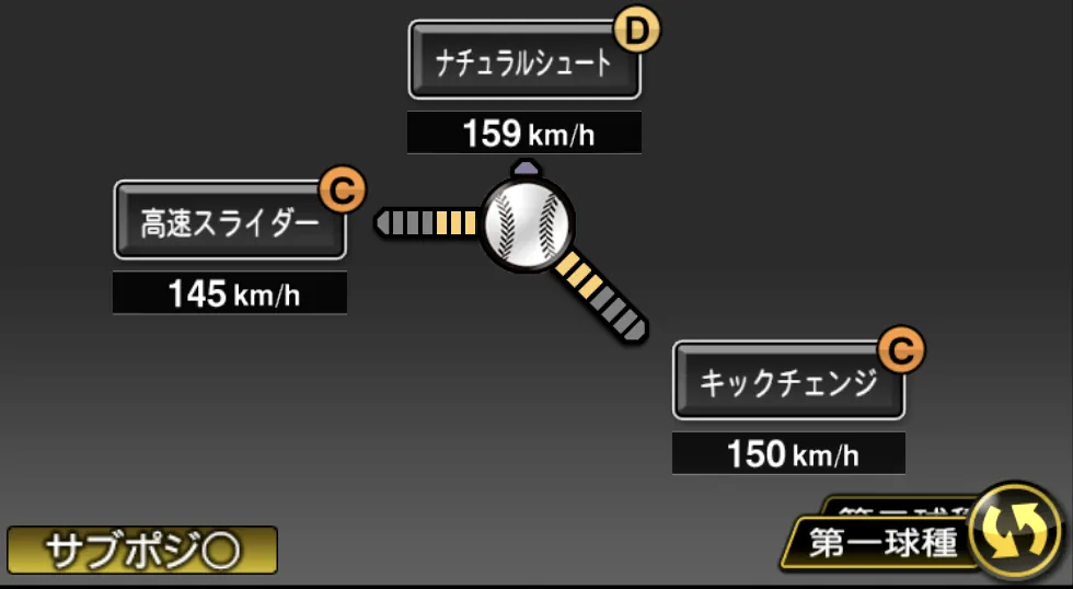レイノルズの球種(ゲーム内の画面)