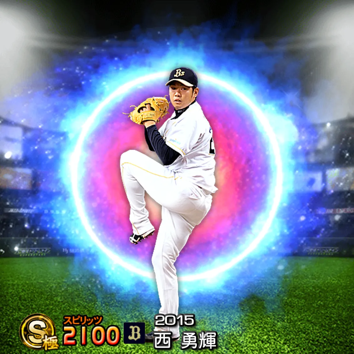 西 勇輝（2015 SJ）のカード