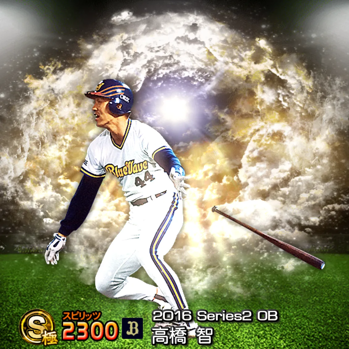 高橋 智（2016S2 OB）のカード