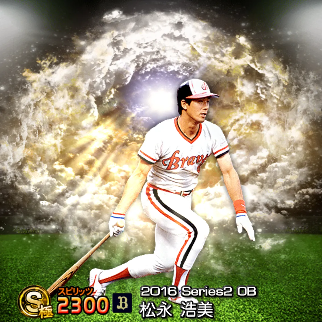 松永 浩美(2016S2 OB)のカード