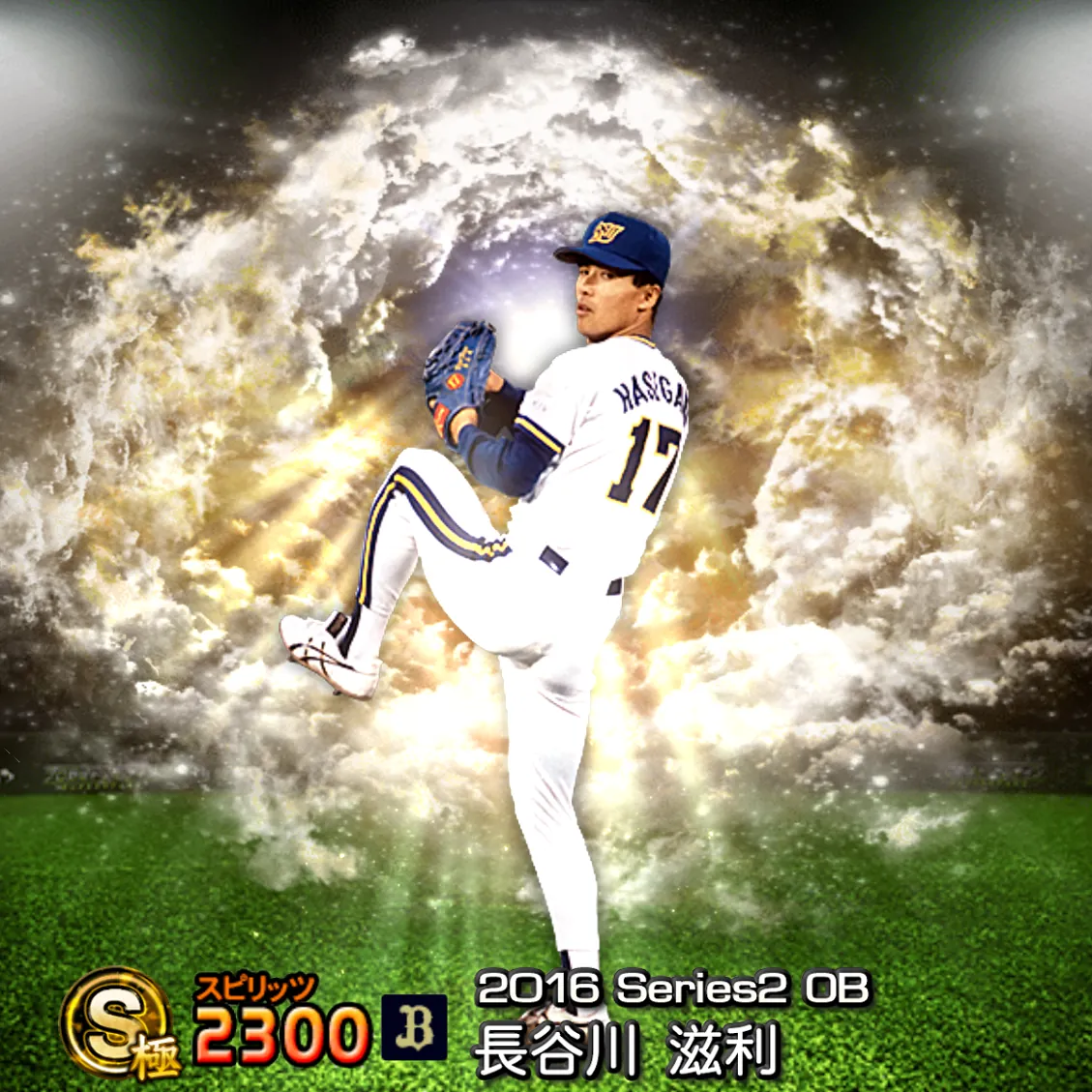 長谷川 滋利（2016S2 OB）のカード