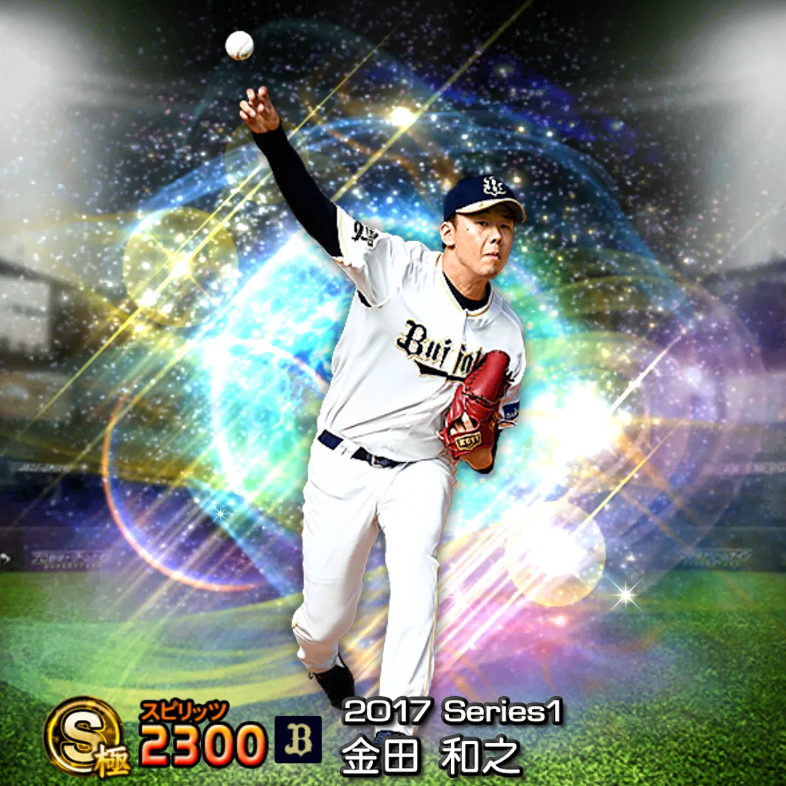 金田 和之（2017S1 覚醒）のカード