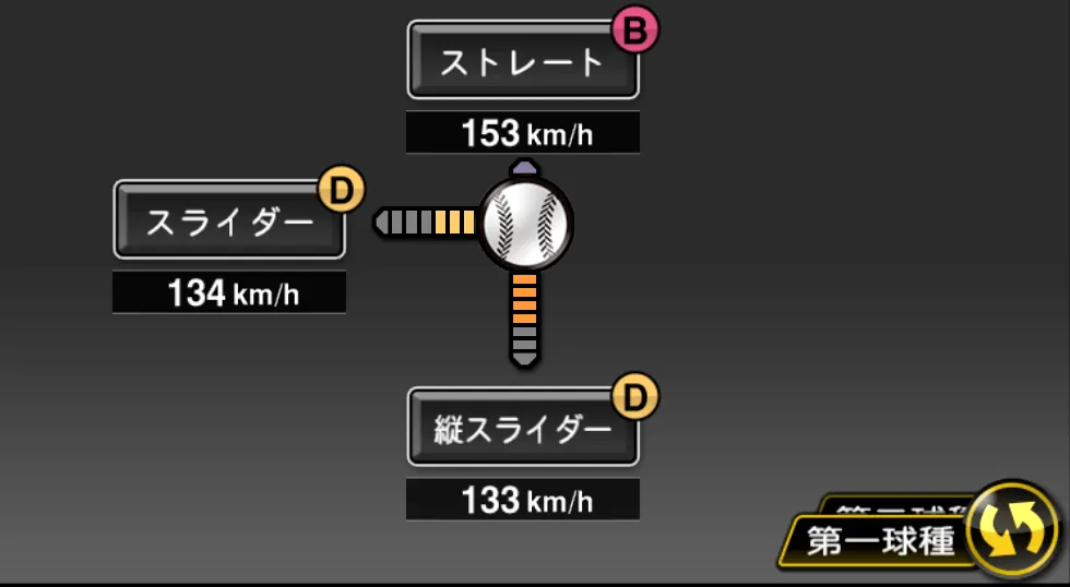 黒木 優太の球種（ゲーム内の画面）