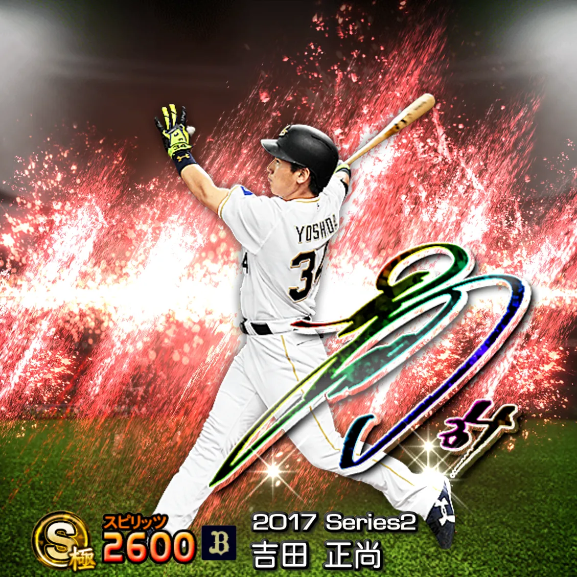 吉田 正尚（2017S2 アニバ）のカード