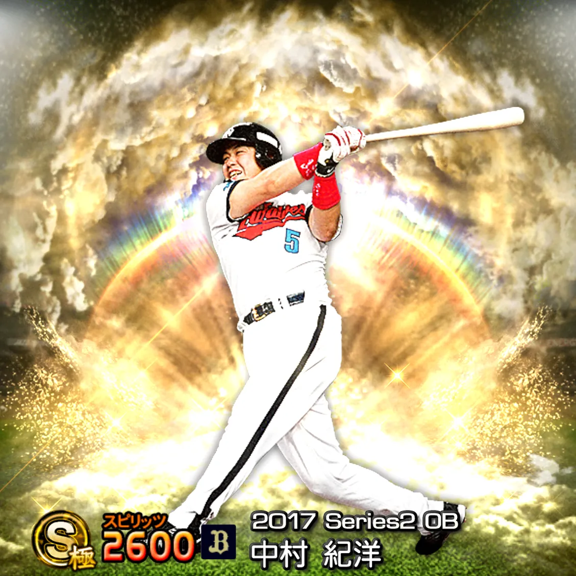 中村 紀洋（2017S2 OB）のカード